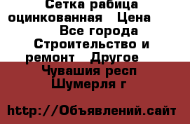 Сетка рабица оцинкованная › Цена ­ 611 - Все города Строительство и ремонт » Другое   . Чувашия респ.,Шумерля г.